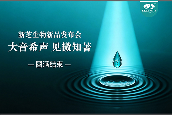 大音希聲，見微知著｜新芝生物新品發(fā)布會圓滿落幕